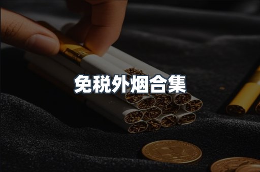 免税外烟合集
